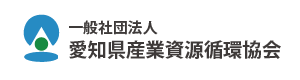 一般社団法人愛知県産業資源循環協会