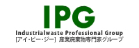 IPG 産業廃棄物専門家グループ