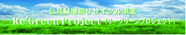 公共緑地帯リサイクル事業　ReGreenProject　大和エンタープライズ株式会社