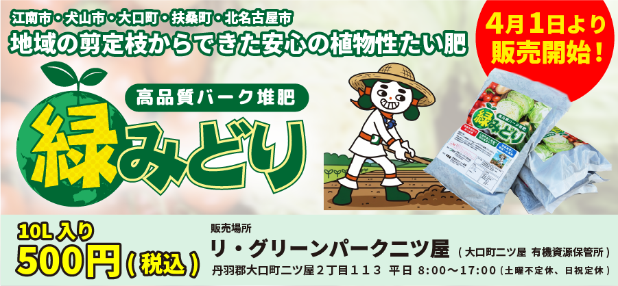 高品質バーク堆肥緑みどり。4/1販売開始
